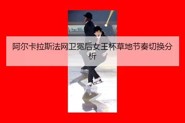 a-er-ka-la-si-fa-wang-wei-mian-hou-nv-wang-bei-cao-di-jie-zou-qie-huan-fen-xi-2-142.jpg